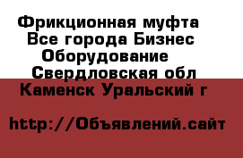 Фрикционная муфта. - Все города Бизнес » Оборудование   . Свердловская обл.,Каменск-Уральский г.